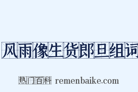 风雨像生货郎旦组词是什么意思的图片
